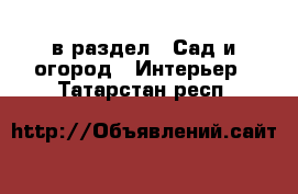  в раздел : Сад и огород » Интерьер . Татарстан респ.